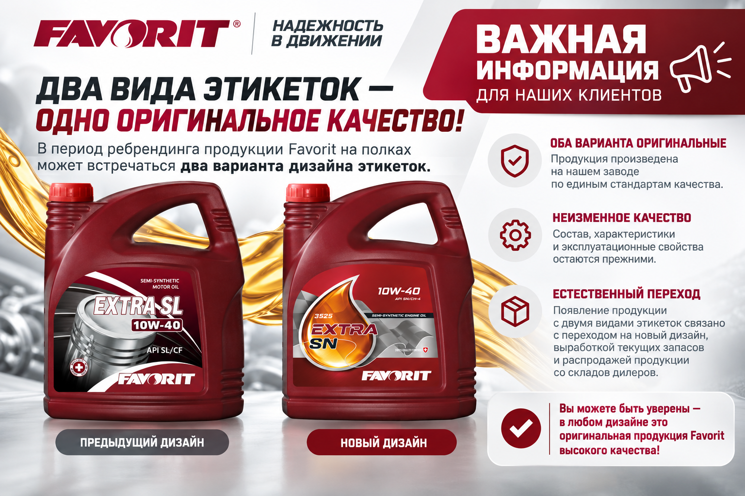 Favorit: два дизайна этикеток — одно оригинальное качество