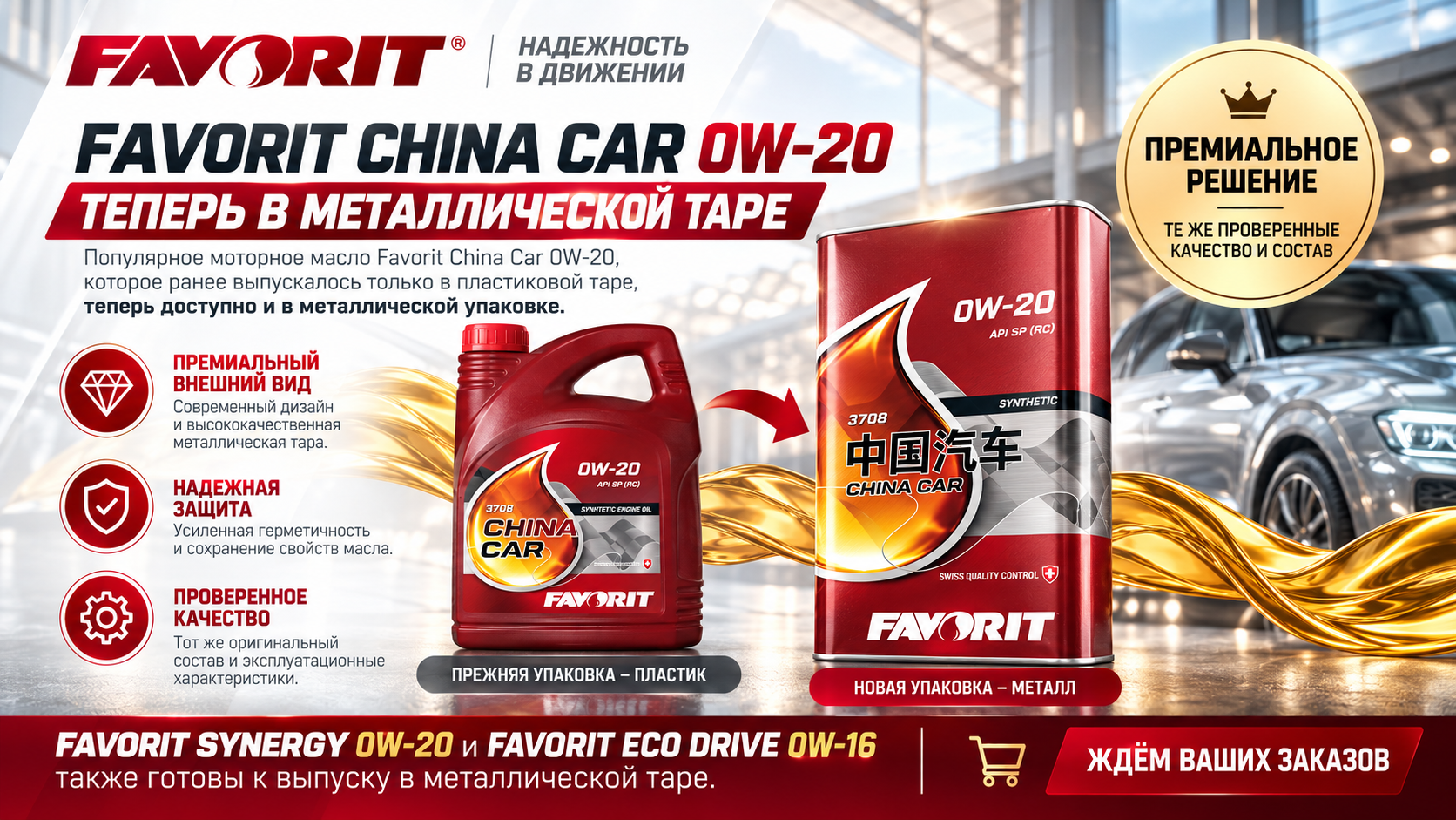 Favorit China Car 0W-20, Favorit SYNERGY 0W-20, Favorit ECO DRIVE 0W-16 теперь в премиальной металлической таре